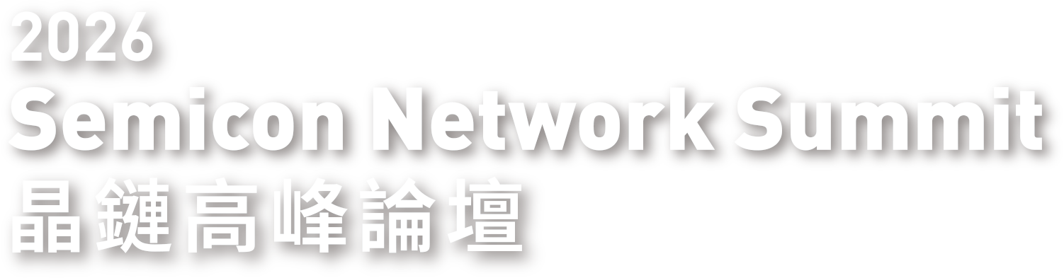 2026 Semicon Network Summit 晶鏈高峰論壇